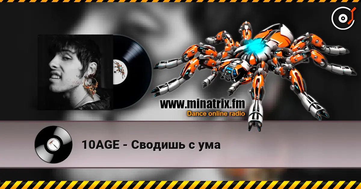 10AGE - Сводишь с ума escuchar online en alta calidad | Minatrix.FM