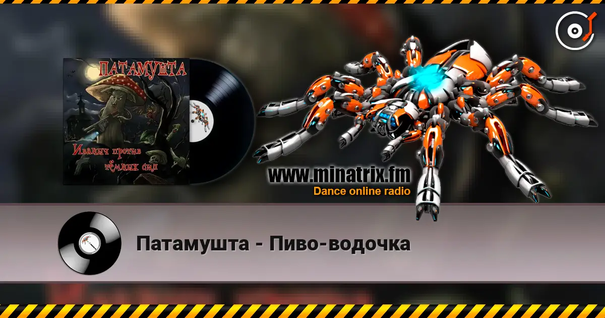 Патамушта - Пиво-водочка escuchar online en alta calidad | Minatrix.FM