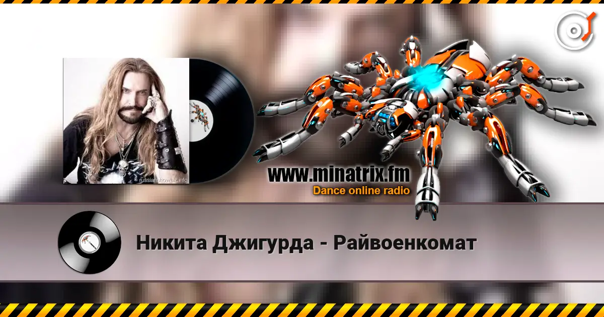 Никита Джигурда - Райвоенкомат escuchar online en alta calidad | Minatrix.FM