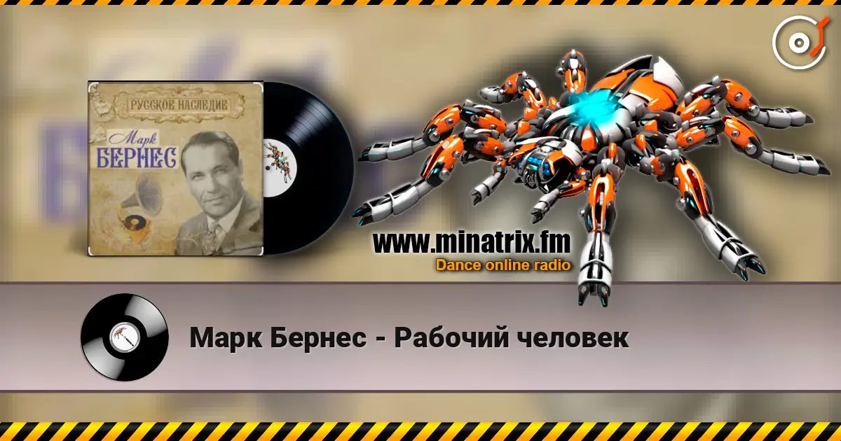 Марк Бернес - Рабочий человек escuchar online en alta calidad | Minatrix.FM