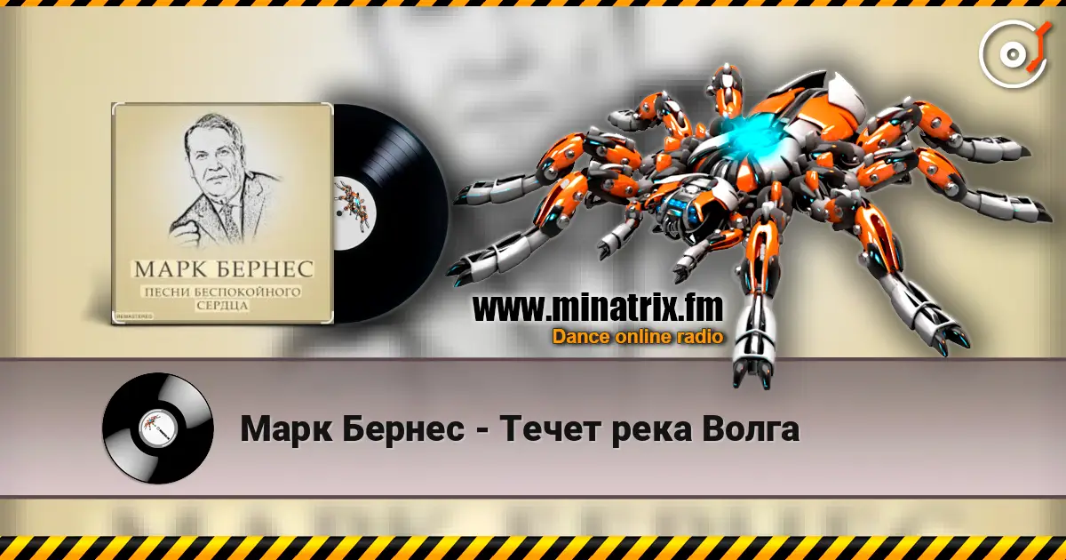 Марк Бернес - Течет река Волга escuchar online en alta calidad | Minatrix.FM
