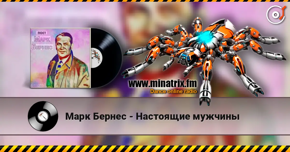 Марк Бернес - Настоящие мужчины escuchar online en alta calidad | Minatrix.FM