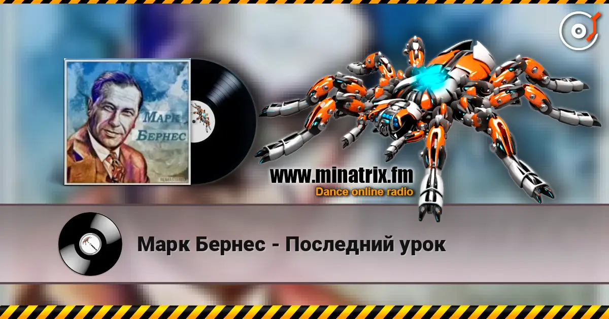 Марк Бернес - Последний урок escuchar online en alta calidad | Minatrix.FM