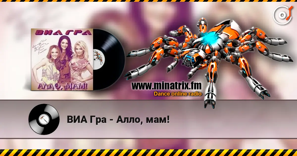 ВИА Гра - Алло, мам! escuchar online en alta calidad | Minatrix.FM