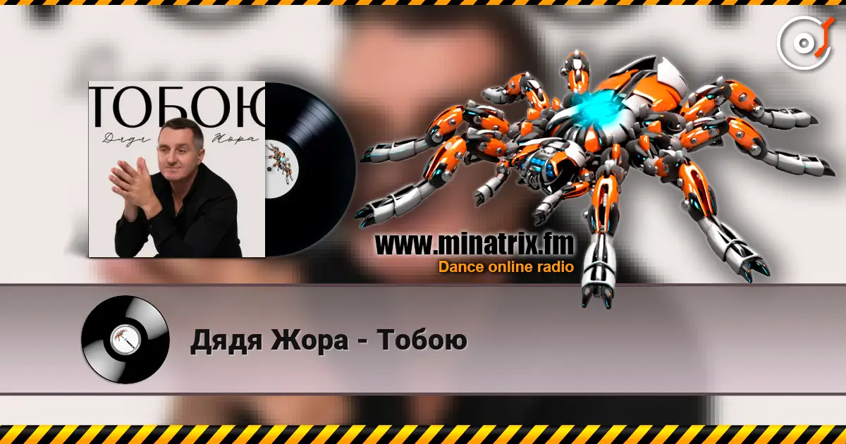 Дядя Жора - Тобою escuchar online en alta calidad | Minatrix.FM