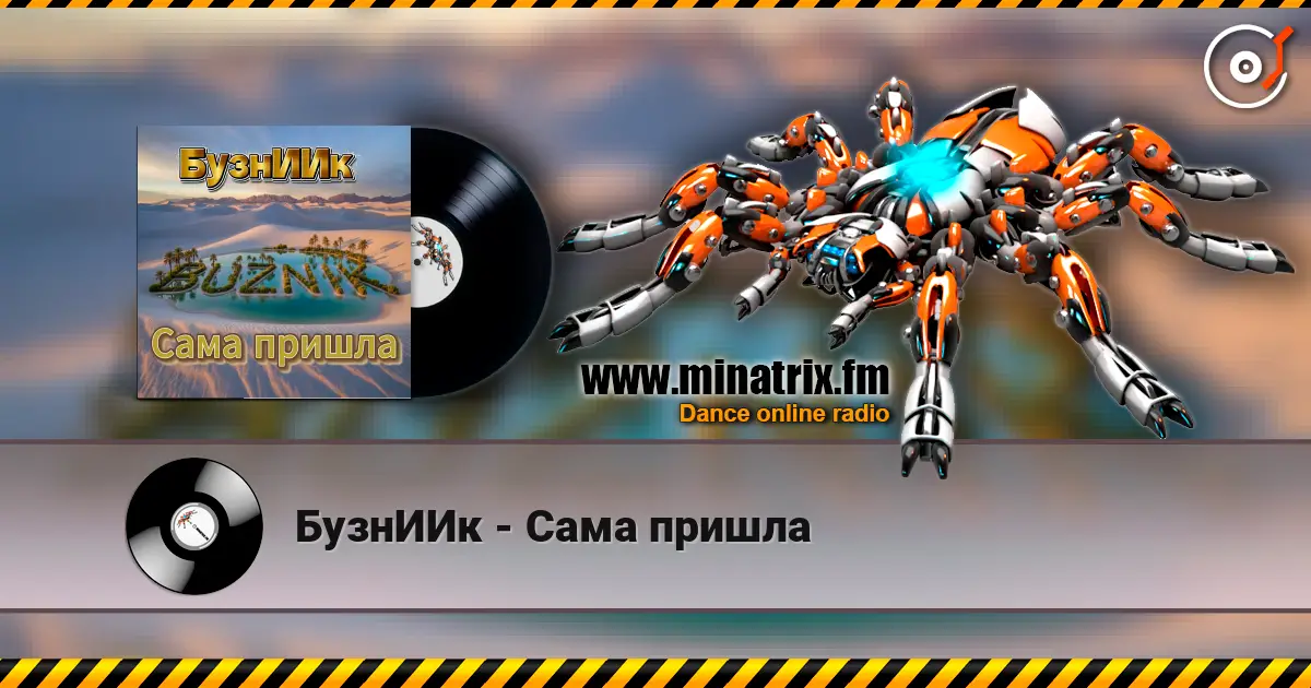 БузнИИк - Сама пришла escuchar online en alta calidad | Minatrix.FM