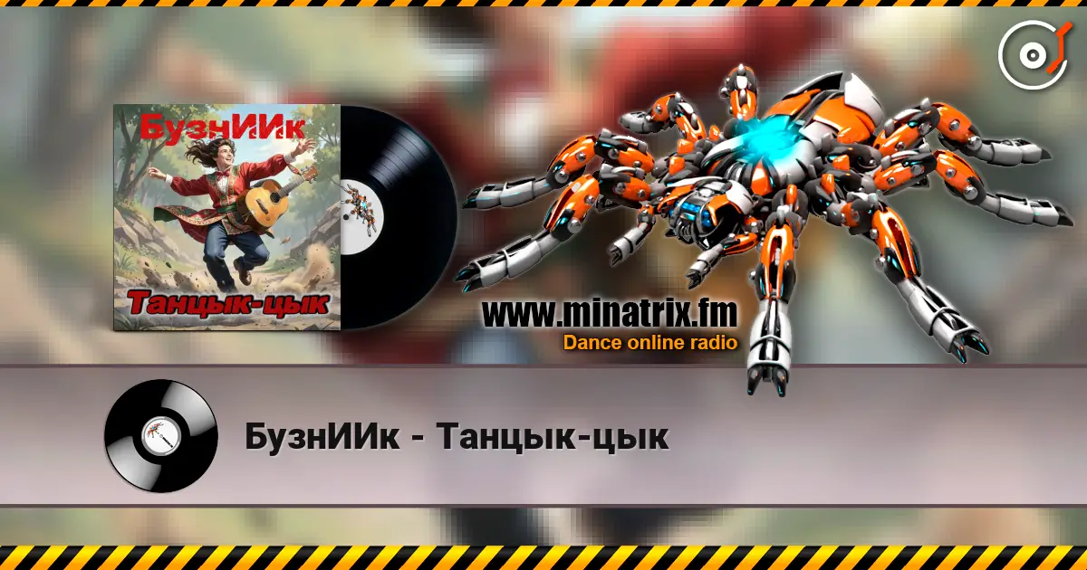 БузнИИк - Танцык-цык escuchar online en alta calidad | Minatrix.FM