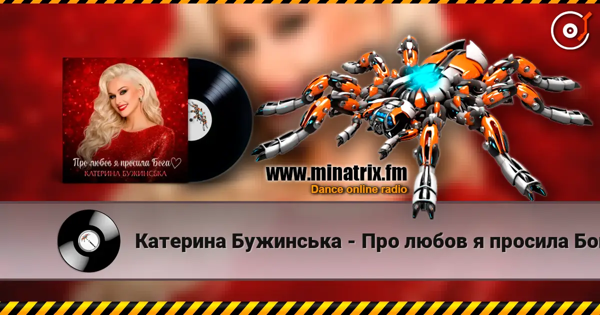 Катерина Бужинська - Про любов я просила Бога escuchar online en alta calidad | Minatrix.FM