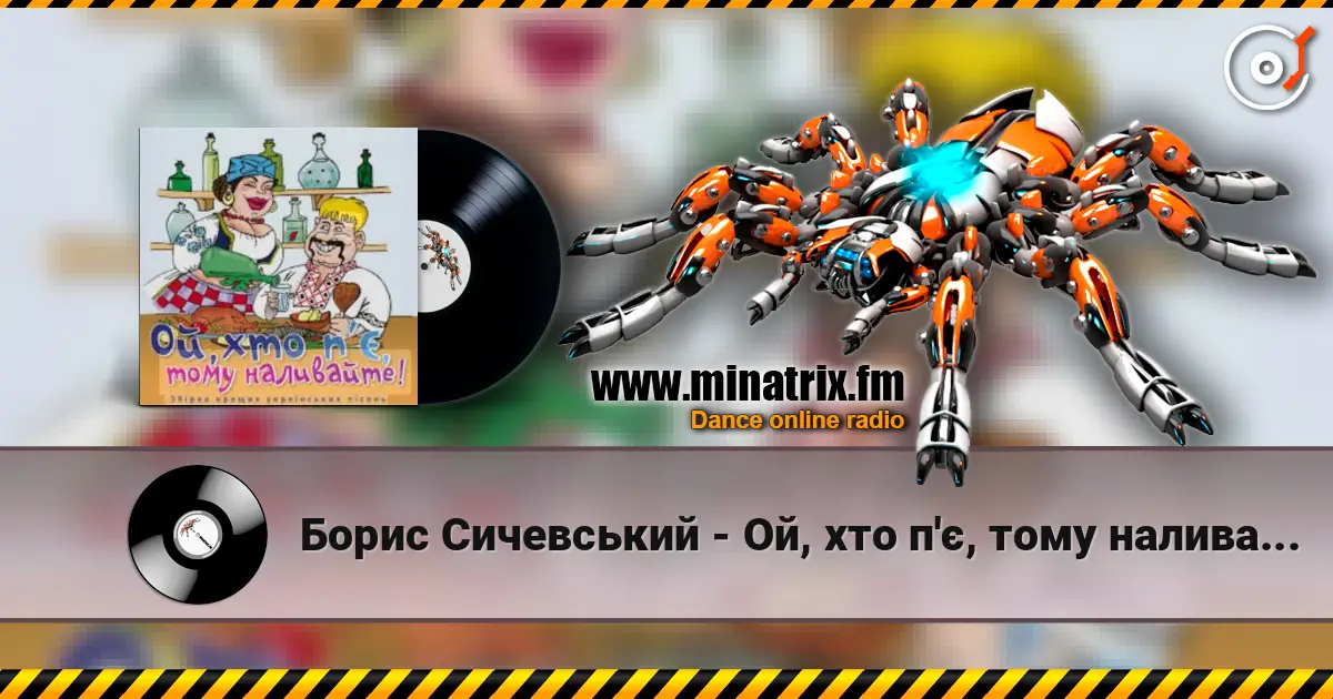 Борис Сичевський - Ой, хто п'є, тому наливайте escuchar online en alta calidad | Minatrix.FM