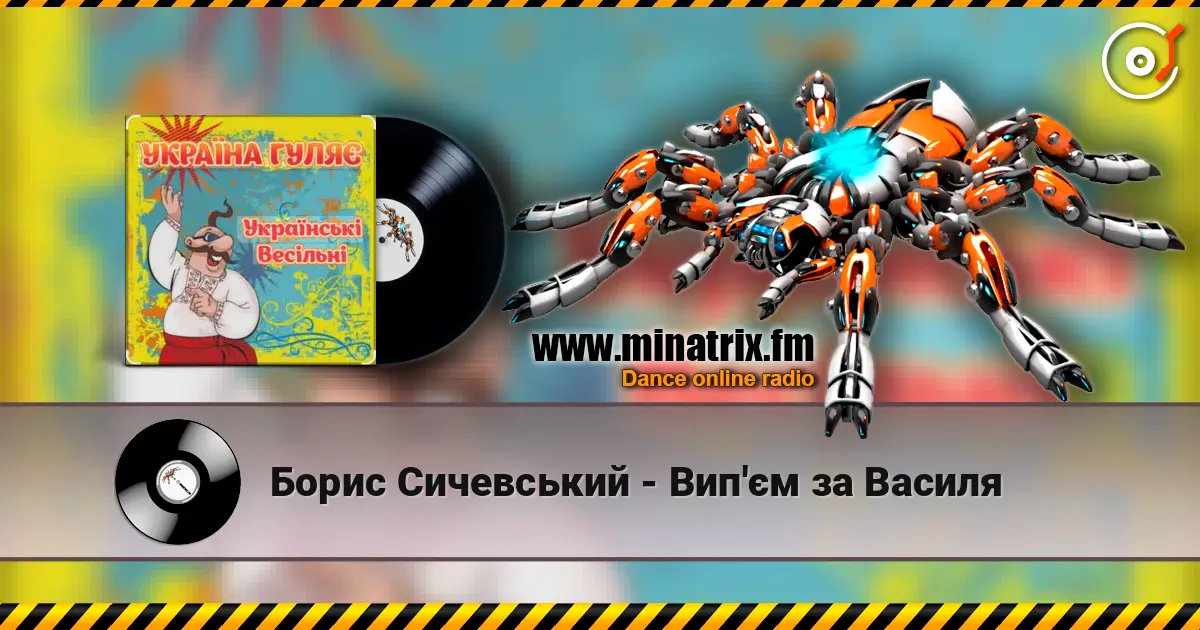 Борис Сичевський - Вип'єм за Василя escuchar online en alta calidad | Minatrix.FM