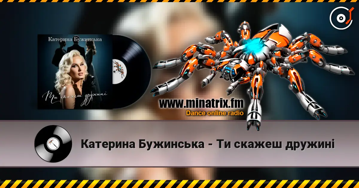 Катерина Бужинська - Ти скажеш дружині escuchar online en alta calidad | Minatrix.FM