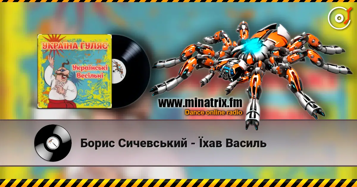 Борис Сичевський - Їхав Василь escuchar online en alta calidad | Minatrix.FM