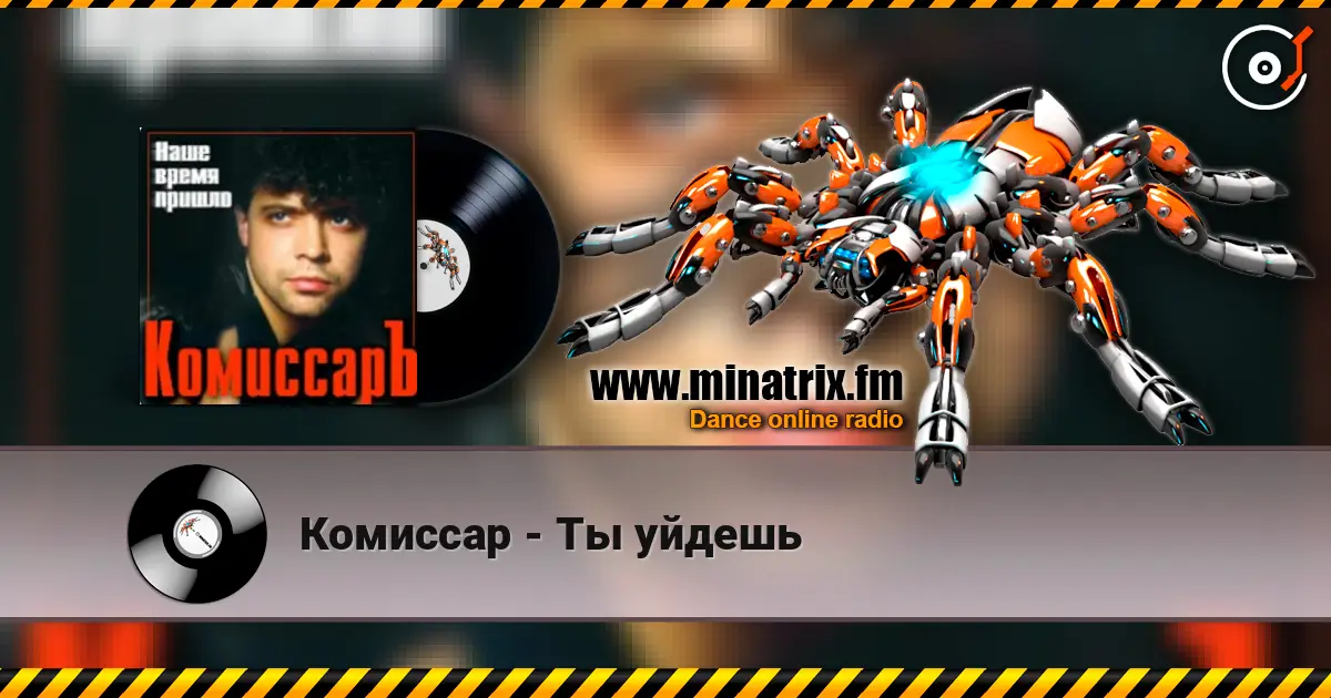 Комиссар - Ты уйдешь escuchar online en alta calidad | Minatrix.FM