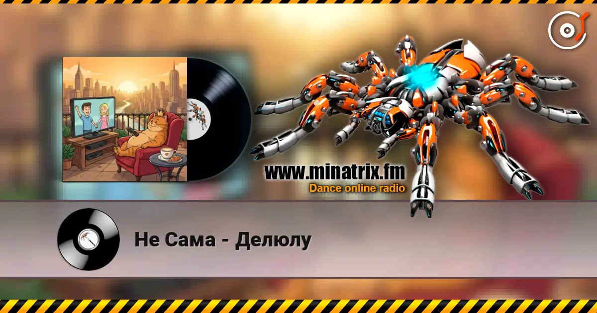 Не Сама - Делюлу escuchar online en alta calidad | Minatrix.FM