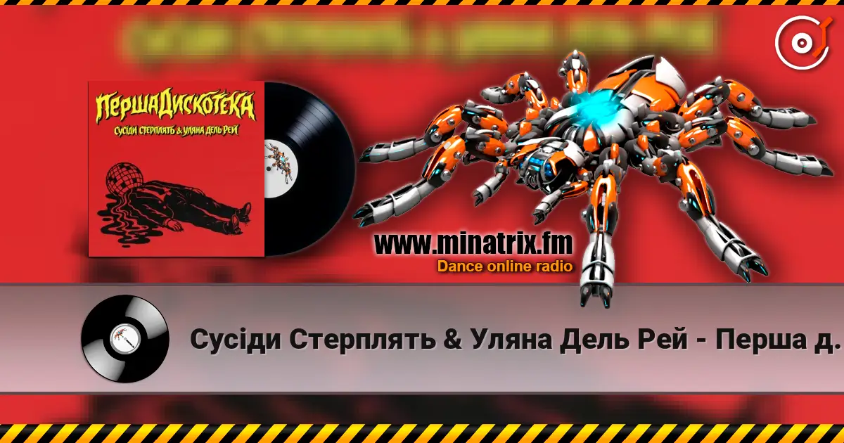 Сусіди Стерплять & Уляна Дель Рей - Перша дискотека escuchar online en alta calidad | Minatrix.FM