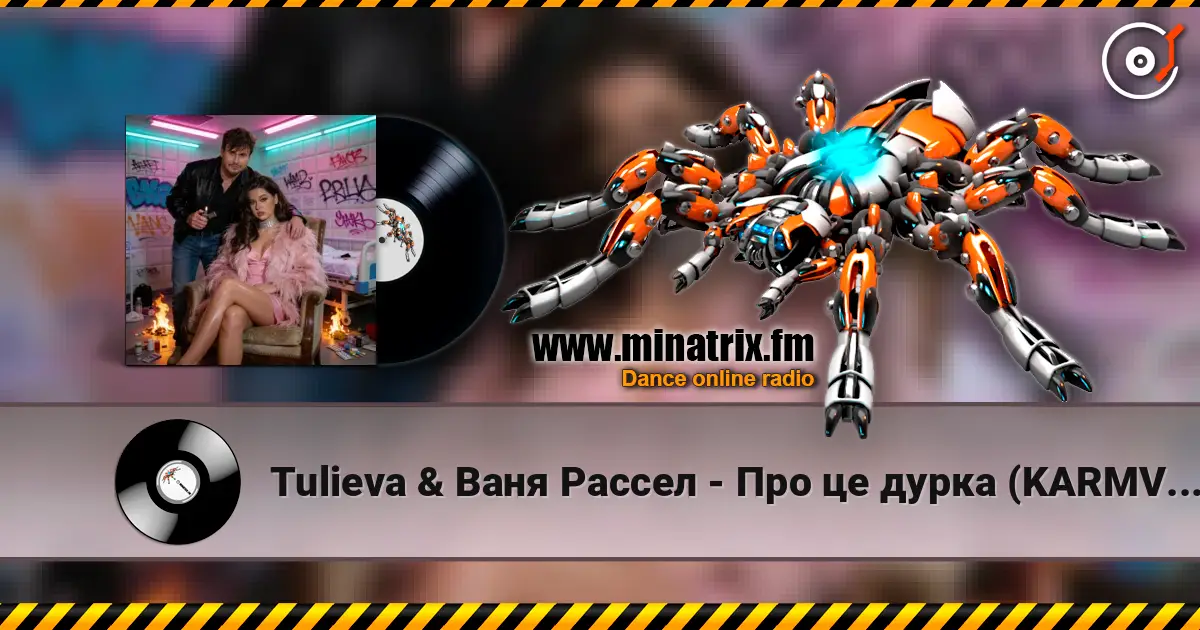 Tulieva & Ваня Рассел - Про це дурка (KARMV REMIX) escuchar online en alta calidad | Minatrix.FM