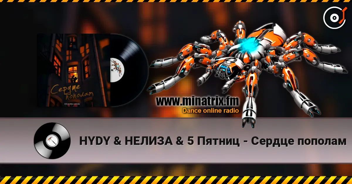 HYDY & НЕЛИЗА & 5 Пятниц - Сердце пополам escuchar online en alta calidad | Minatrix.FM