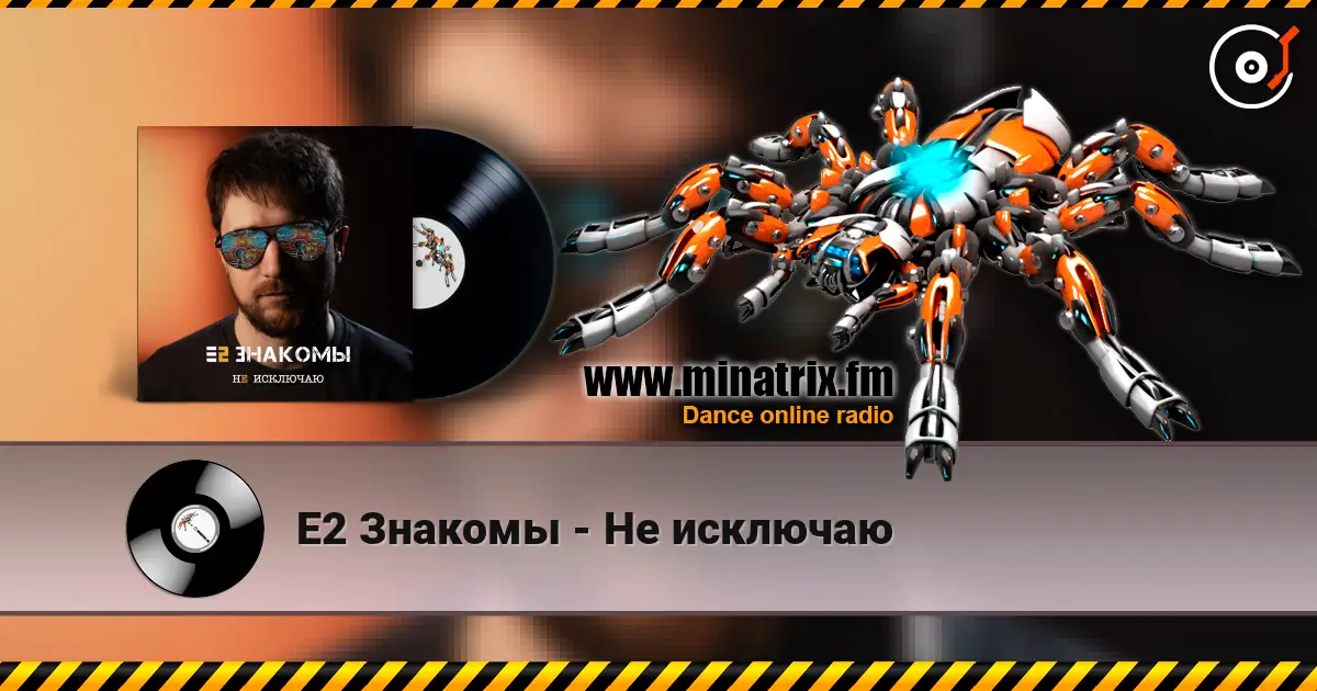 Е2 Знакомы - Не исключаю escuchar online en alta calidad | Minatrix.FM