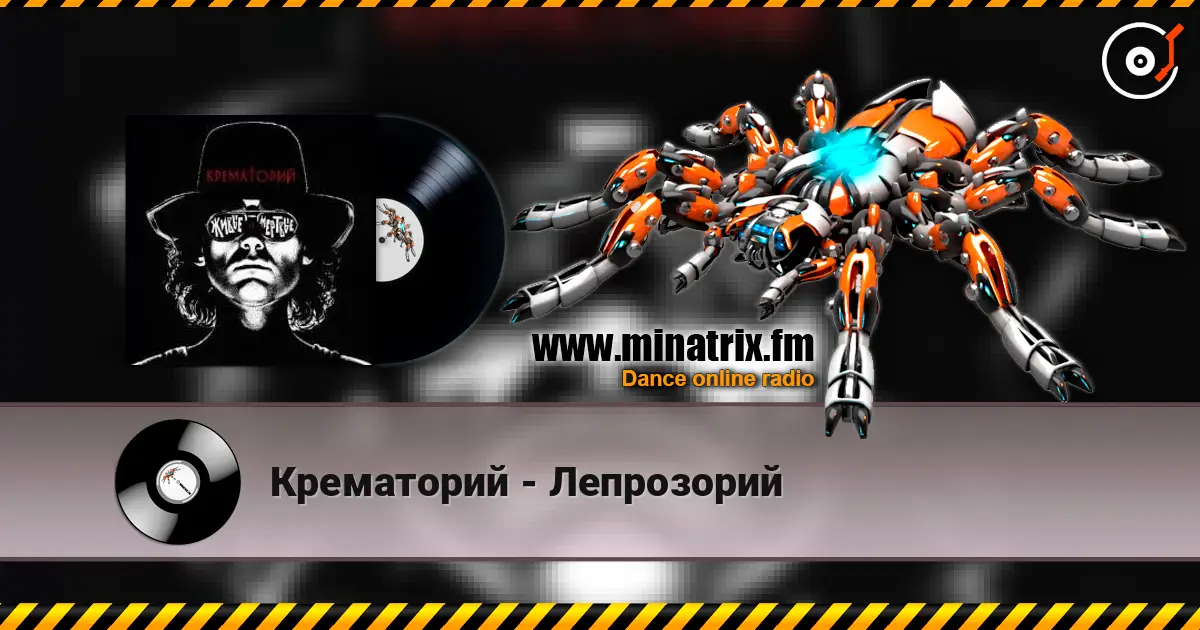 Крематорий - Лепрозорий escuchar online en alta calidad | Minatrix.FM