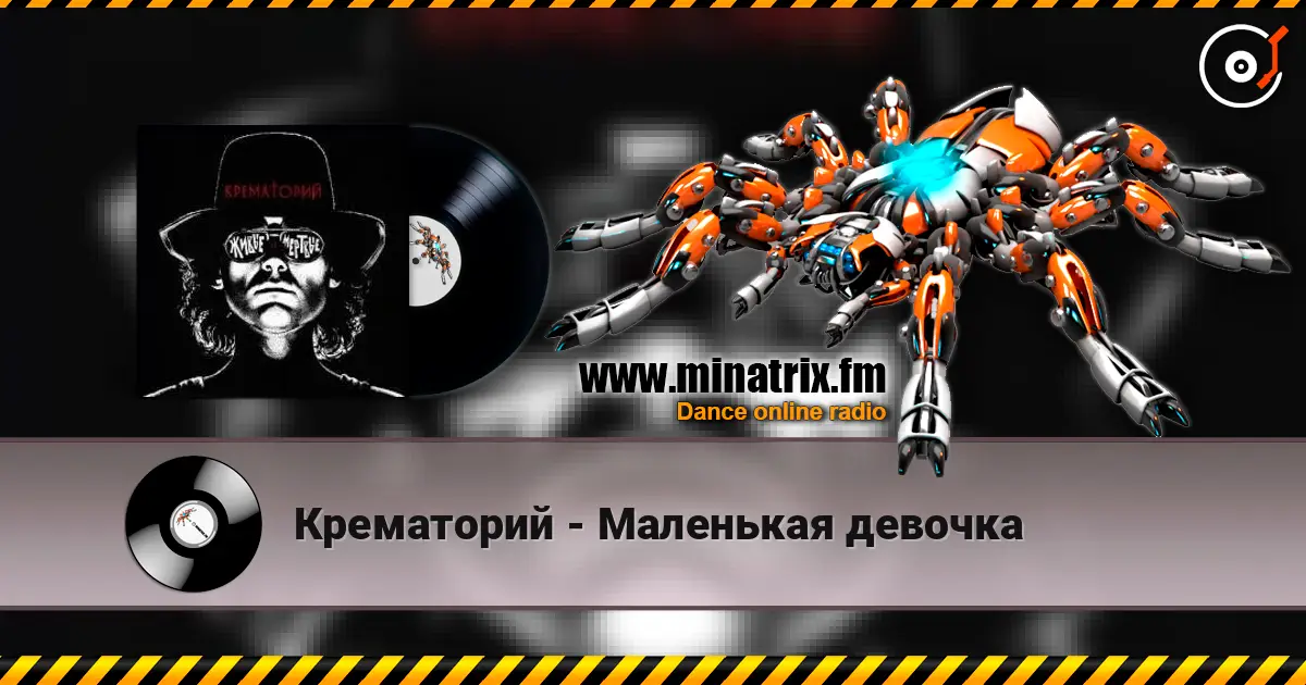 Крематорий - Маленькая девочка escuchar online en alta calidad | Minatrix.FM