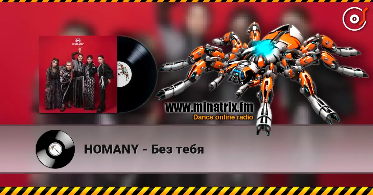 HOMANY - Без тебя escuchar online en alta calidad | Minatrix.FM