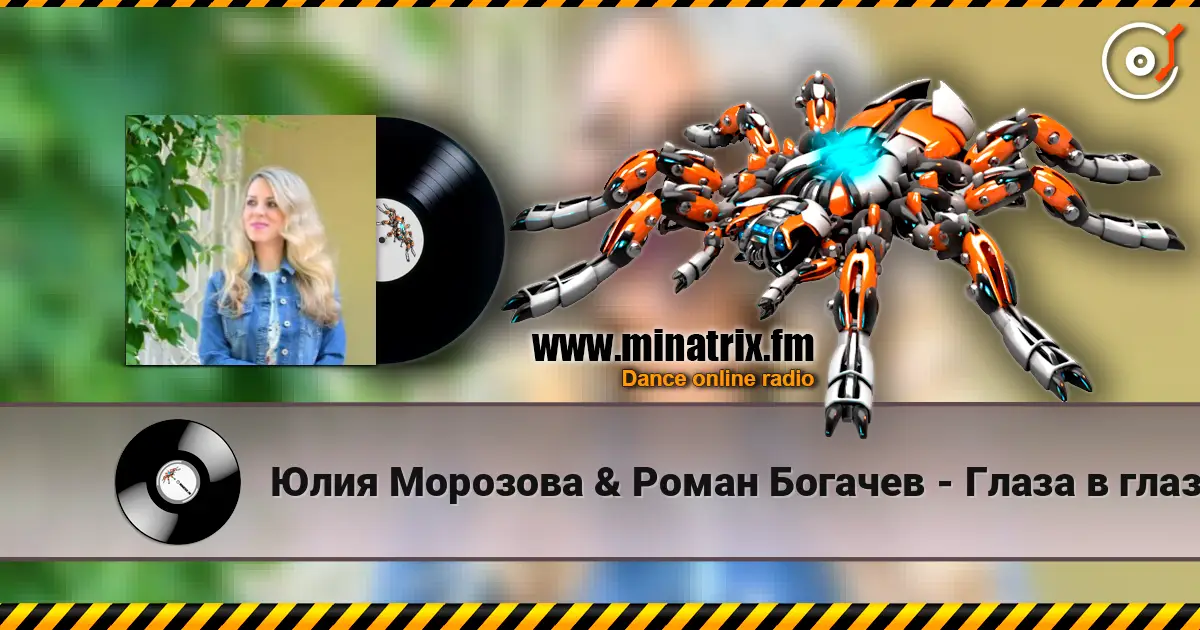 Юлия Морозова & Роман Богачев - Глаза в глаза escuchar online en alta calidad | Minatrix.FM