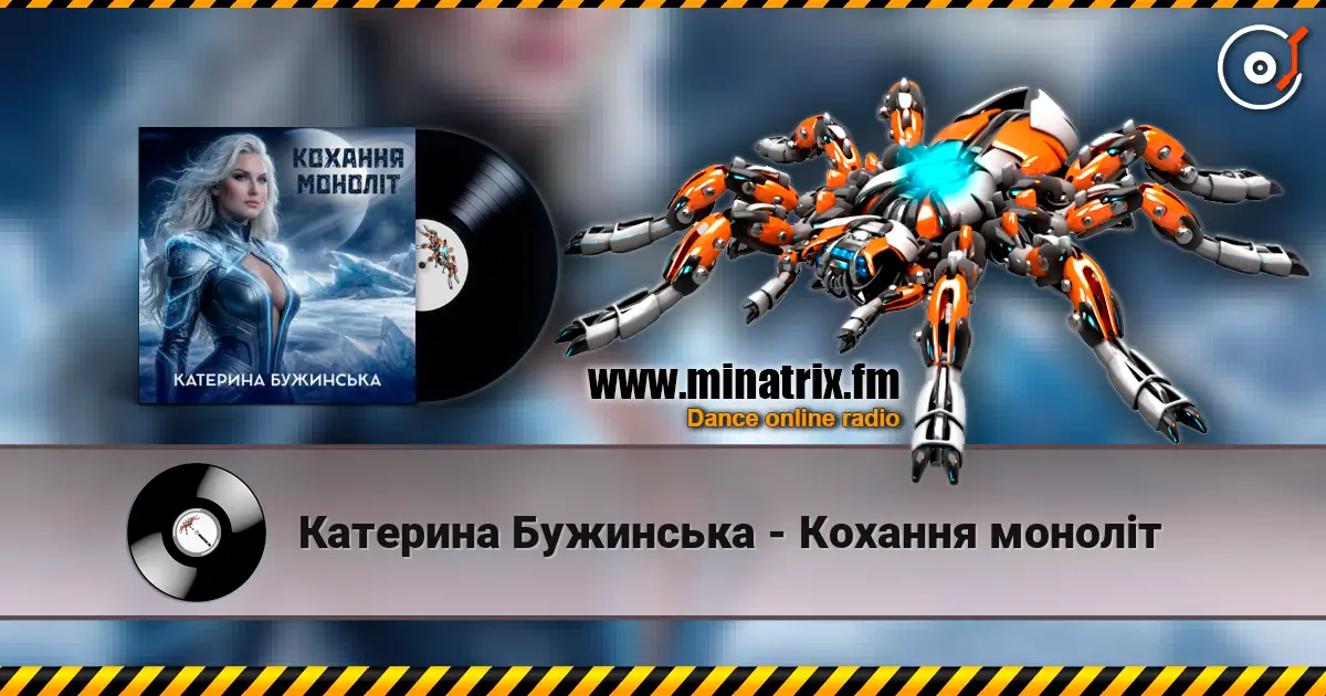 Катерина Бужинська - Кохання моноліт escuchar online en alta calidad | Minatrix.FM