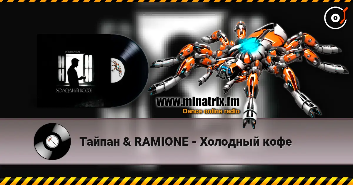 Тайпан & RAMIONE - Холодный кофе escuchar online en alta calidad | Minatrix.FM