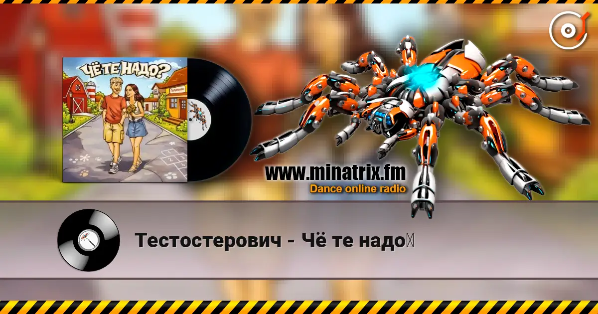 Тестостерович - Чё те надо？ escuchar online en alta calidad | Minatrix.FM