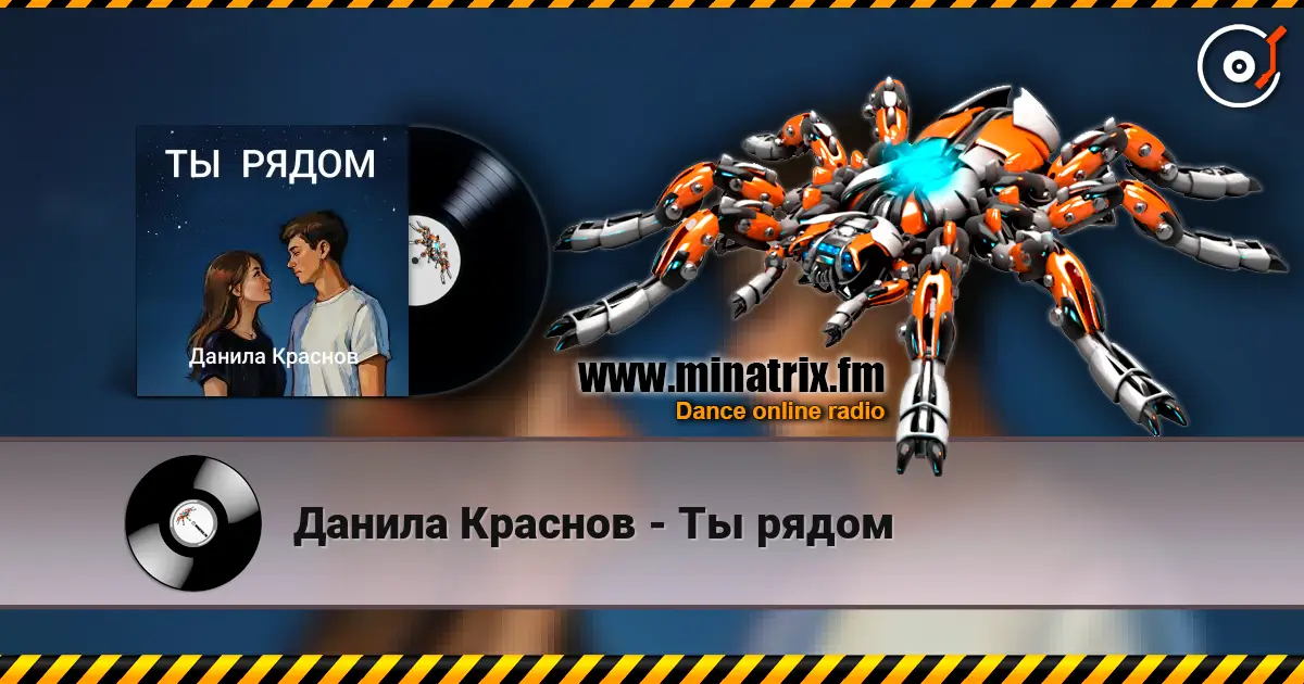Данила Краснов - Ты рядом escuchar online en alta calidad | Minatrix.FM