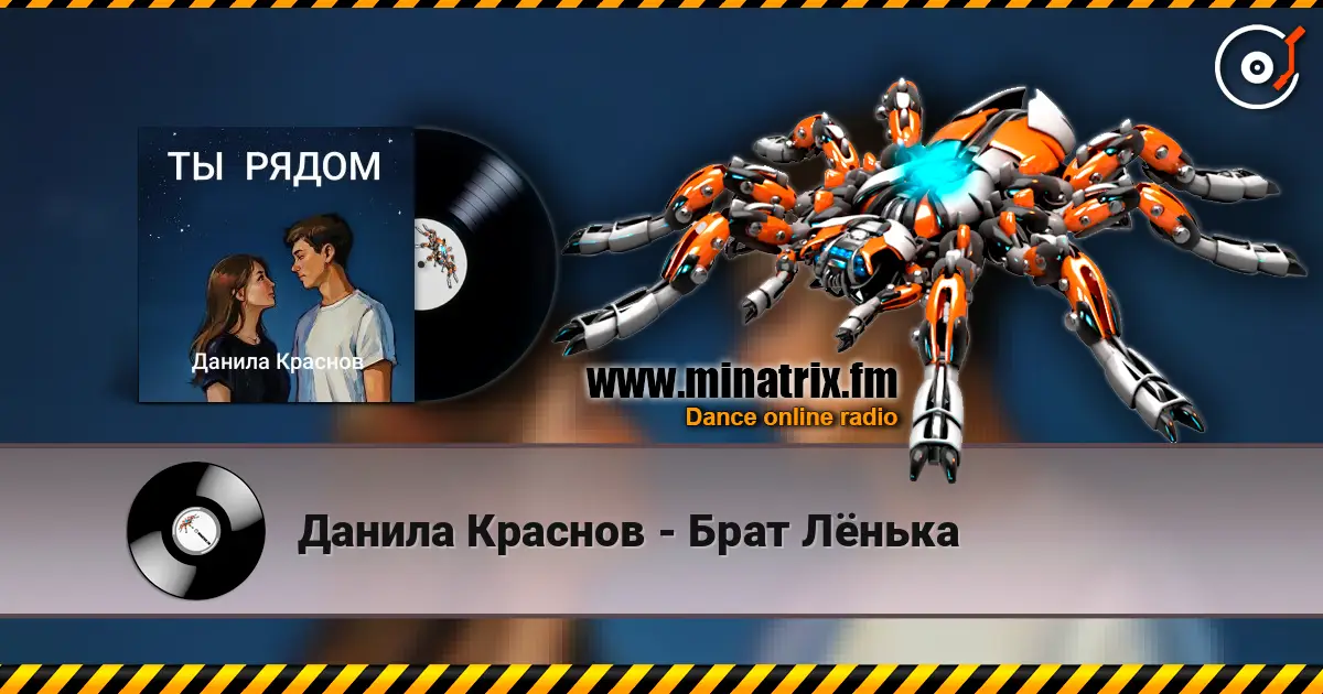 Данила Краснов - Брат Лёнька escuchar online en alta calidad | Minatrix.FM