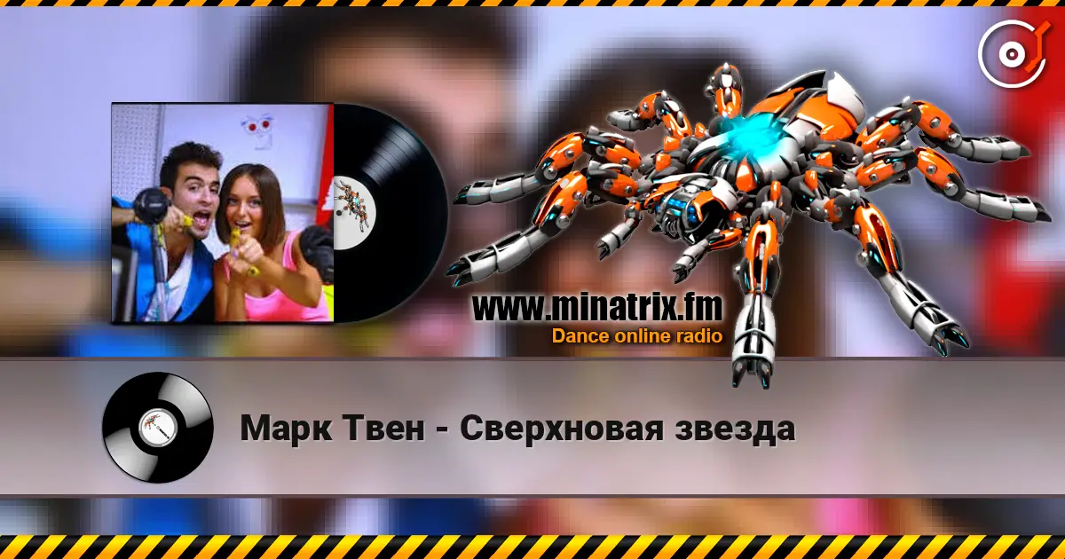 Марк Твен - Сверхновая звезда escuchar online en alta calidad | Minatrix.FM