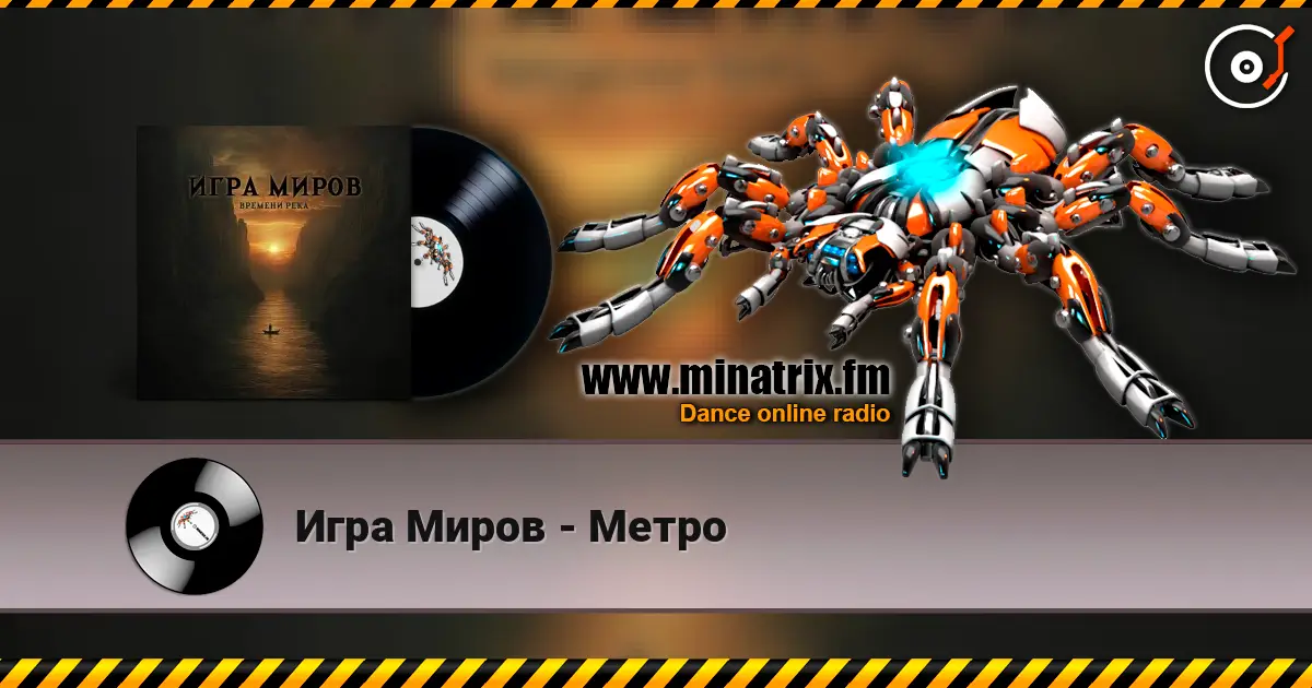 Игра Миров - Метро escuchar online en alta calidad | Minatrix.FM
