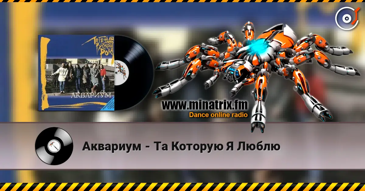Аквариум - Та Которую Я Люблю escuchar online en alta calidad | Minatrix.FM