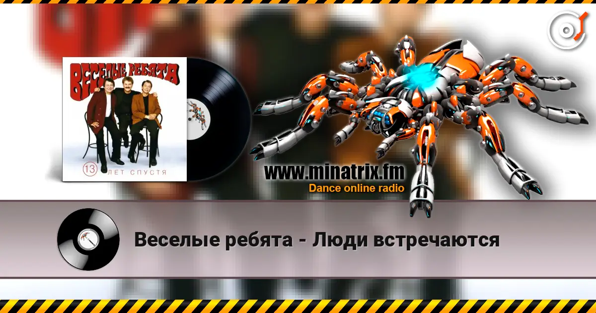 Веселые ребята - Люди встречаются escuchar online en alta calidad | Minatrix.FM