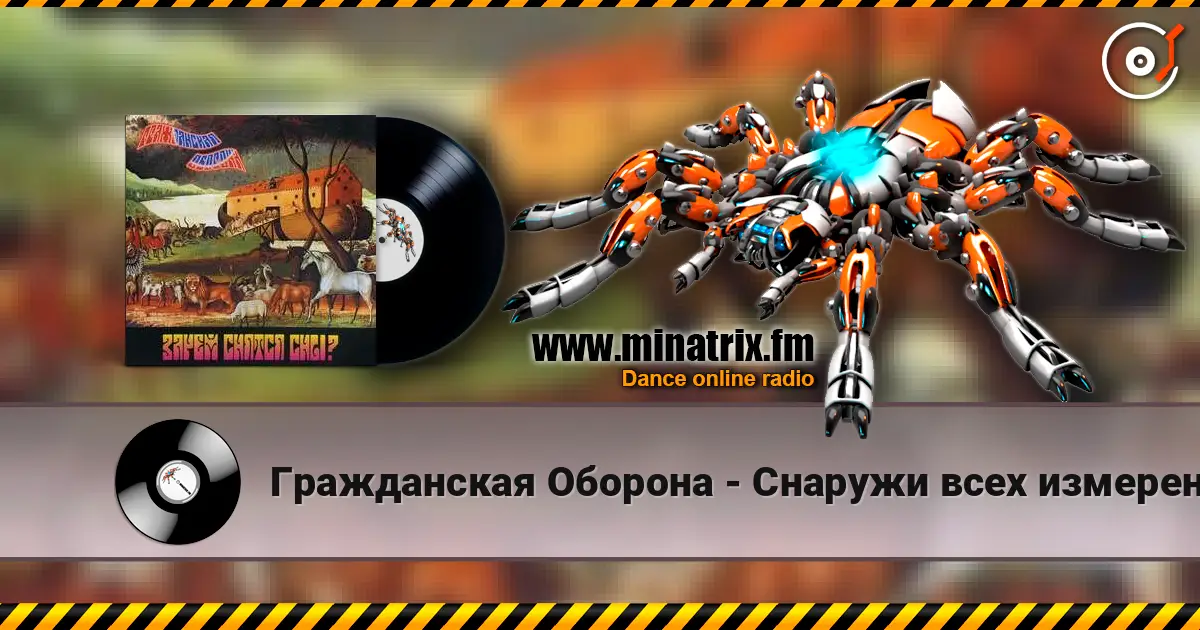 Гражданская Оборона - Снаружи всех измерений escuchar online en alta calidad | Minatrix.FM