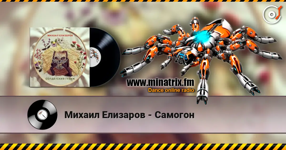Михаил Елизаров - Самогон escuchar online en alta calidad | Minatrix.FM