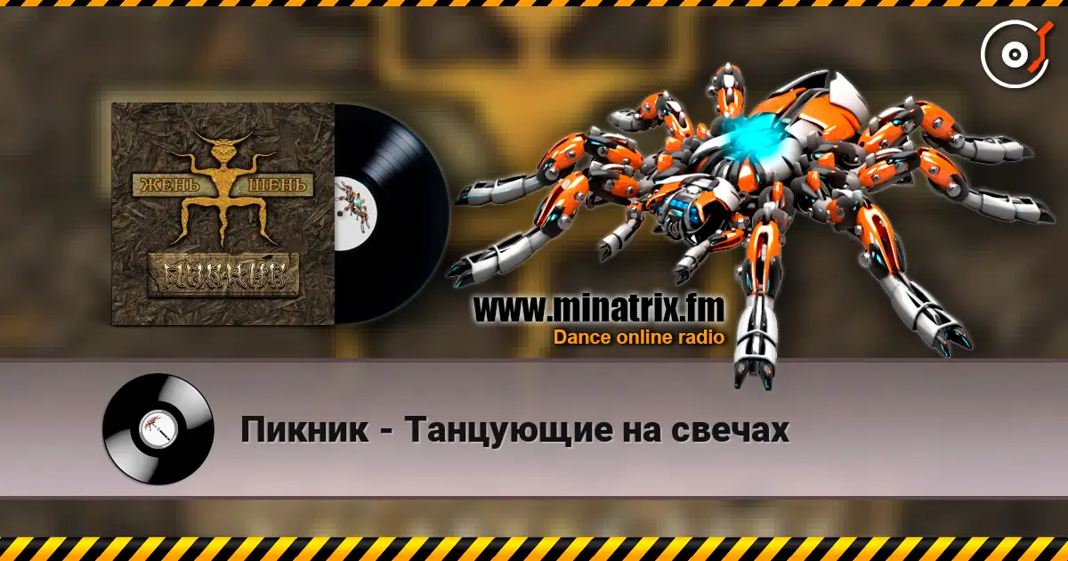 Пикник - Танцующие на свечах escuchar online en alta calidad | Minatrix.FM