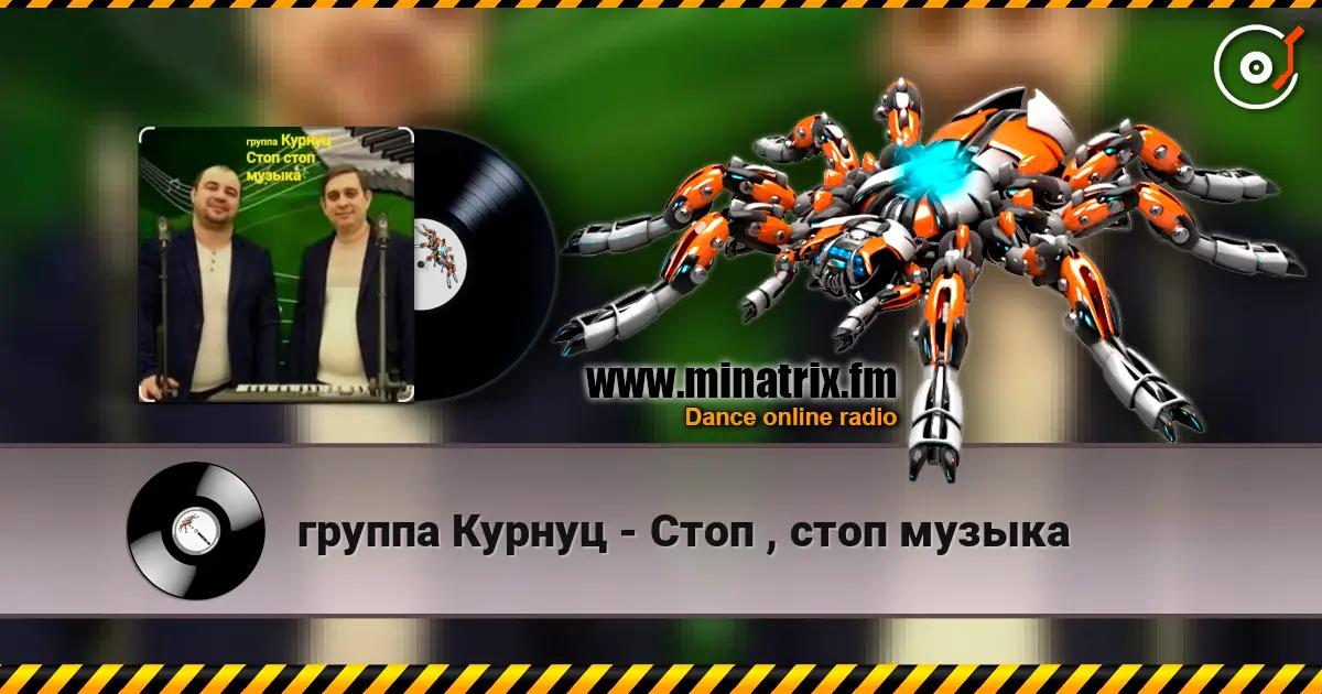 группа Курнуц - Стоп , стоп музыка escuchar online en alta calidad | Minatrix.FM
