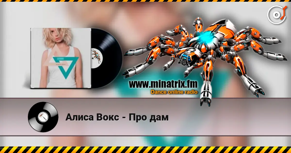 Алиса Вокс - Про дам escuchar online en alta calidad | Minatrix.FM