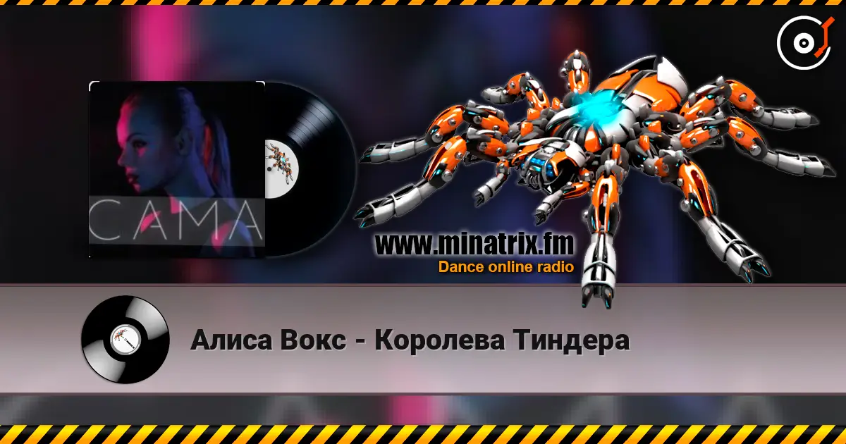 Алиса Вокс - Королева Тиндера escuchar online en alta calidad | Minatrix.FM