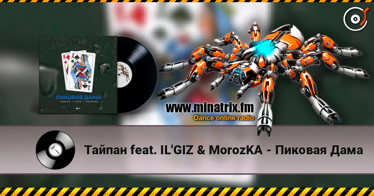 Тайпан feat. IL'GIZ & MorozKA - Пиковая Дама escuchar online en alta calidad | Minatrix.FM