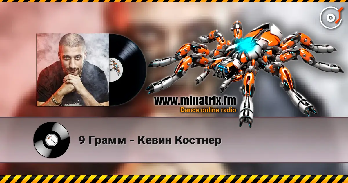 9 Грамм - Кевин Костнер escuchar online en alta calidad | Minatrix.FM