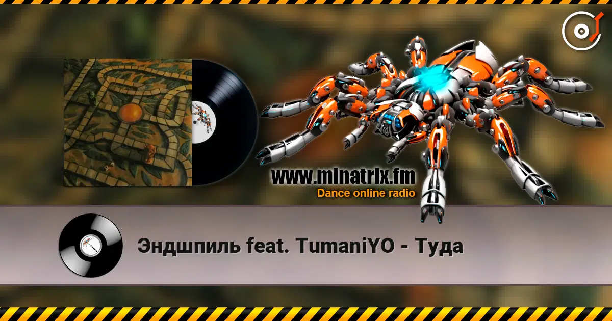 Эндшпиль feat. TumaniYO - Туда escuchar online en alta calidad | Minatrix.FM