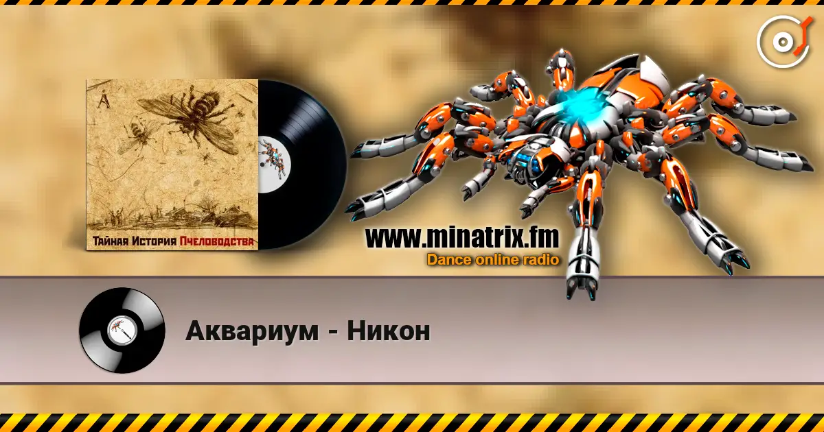 Аквариум - Никон escuchar online en alta calidad | Minatrix.FM