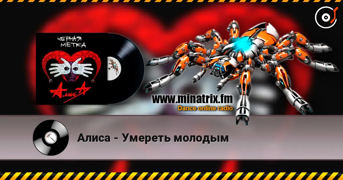 Алиса - Умереть молодым escuchar online en alta calidad | Minatrix.FM