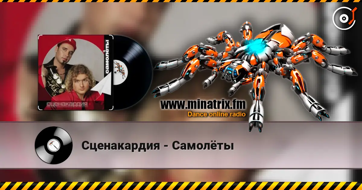 Сценакардия - Самолёты escuchar online en alta calidad | Minatrix.FM