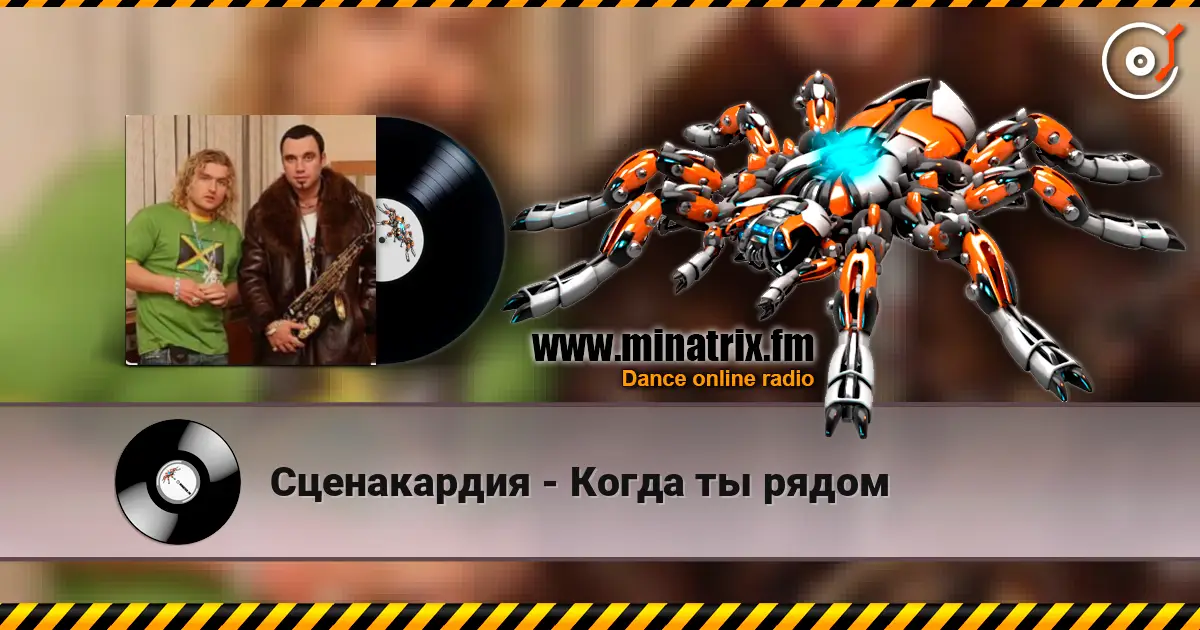 Сценакардия - Когда ты рядом escuchar online en alta calidad | Minatrix.FM