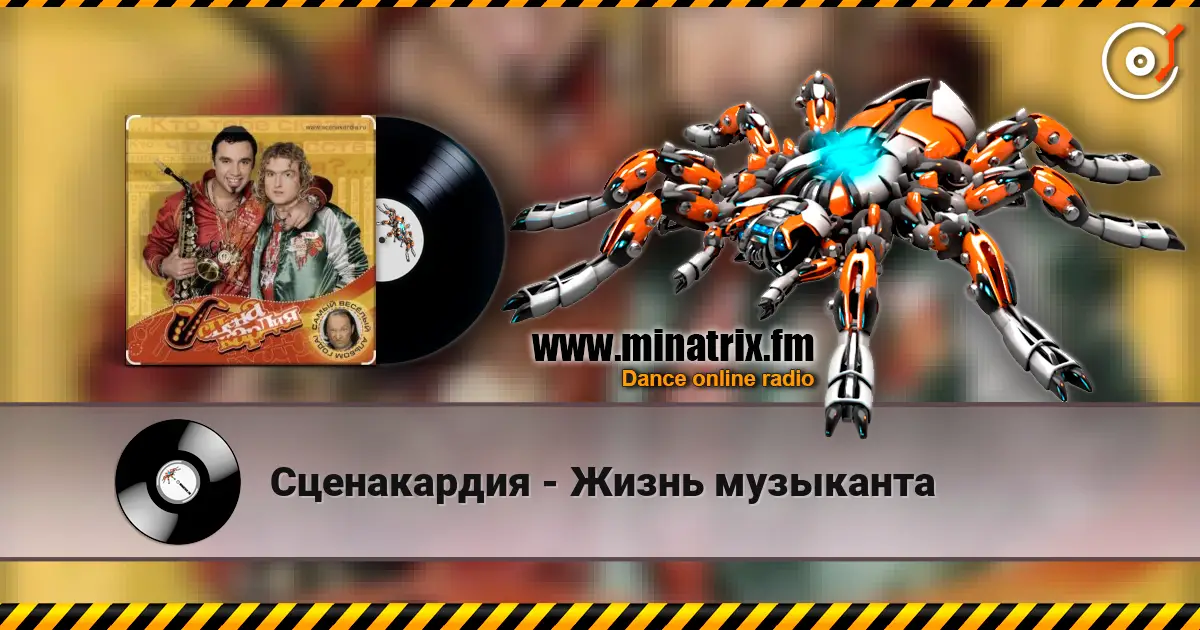 Сценакардия - Жизнь музыканта escuchar online en alta calidad | Minatrix.FM