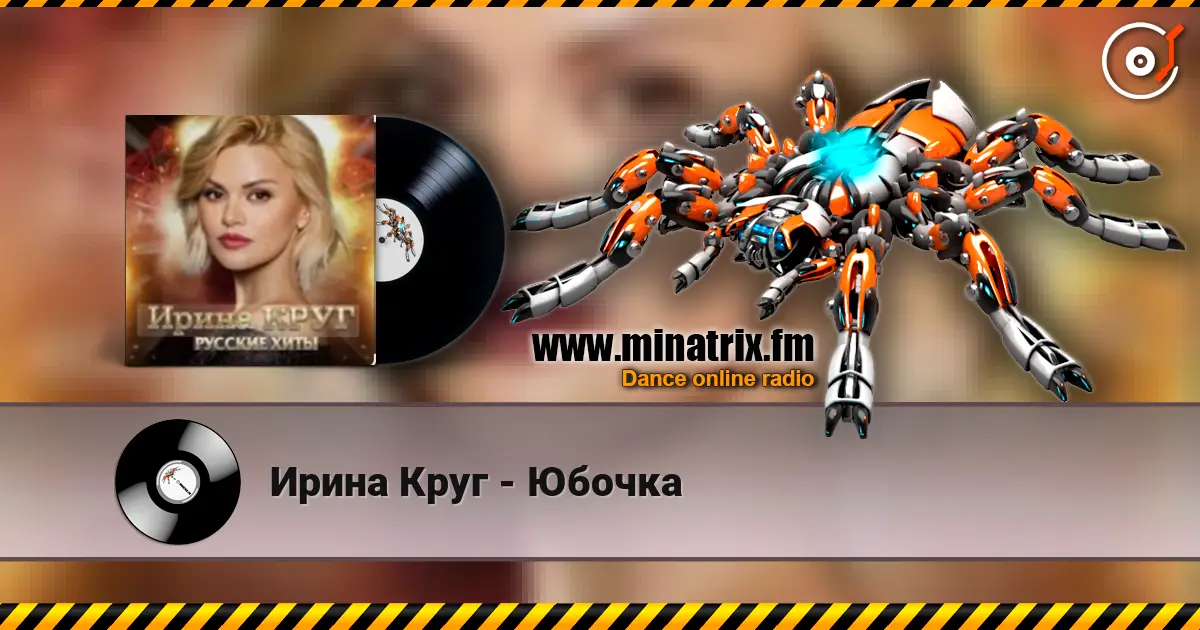 Ирина Круг - Юбочка escuchar online en alta calidad | Minatrix.FM